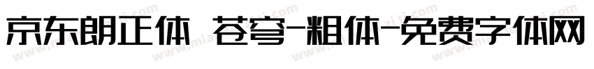 京东朗正体 苍穹-粗体字体转换